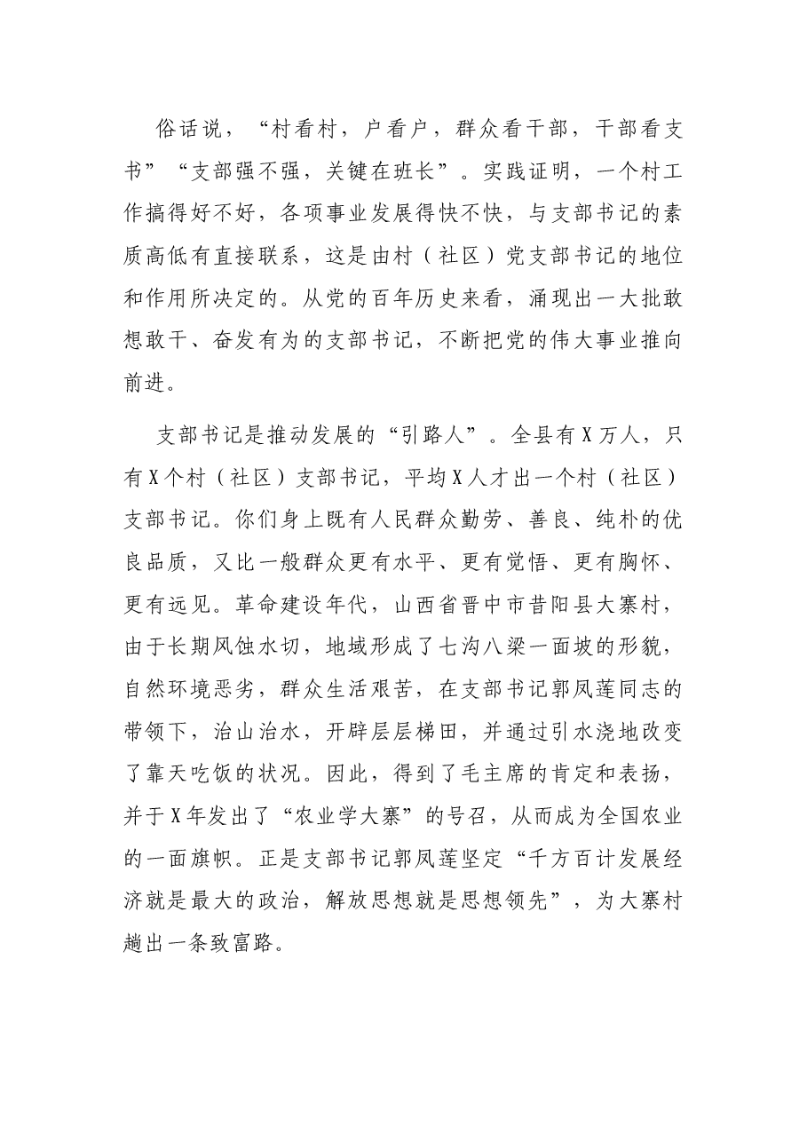 在全县村(社区)党组织书记、村(居)委会主任专题培训班上的讲话.docx,第3页预览