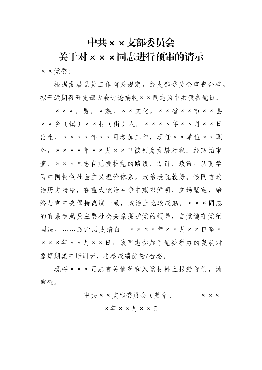 关于对×××同志进行预审的请示.doc,第1页预览