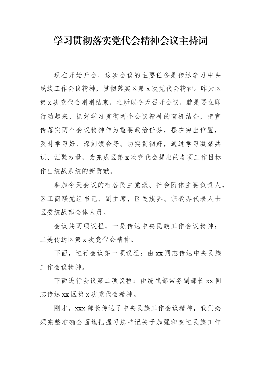 学习贯彻落实党代会精神会议主持词.docx,第1页预览