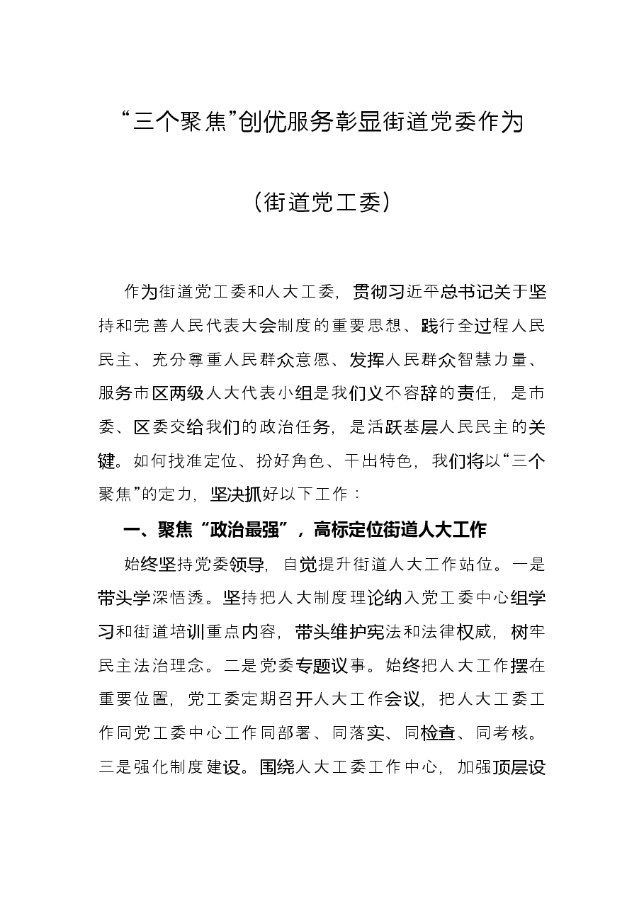 “三个聚焦”创优服务彰显街道党委作为街道党工委.docx,第1页预览