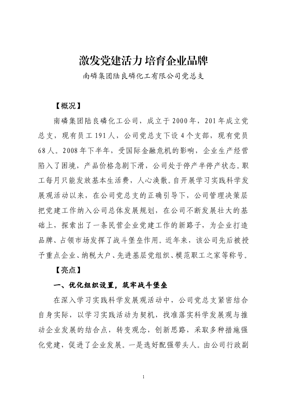 激发党建活力培育企业品牌.doc,第1页预览