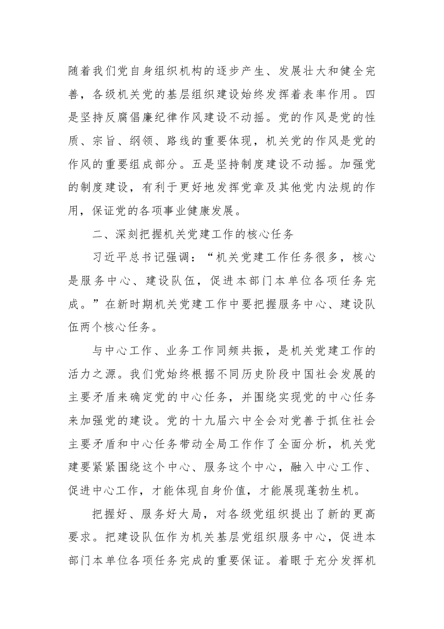 专题党课:做好新时代机关党建工作的几点思考.docx,第2页预览