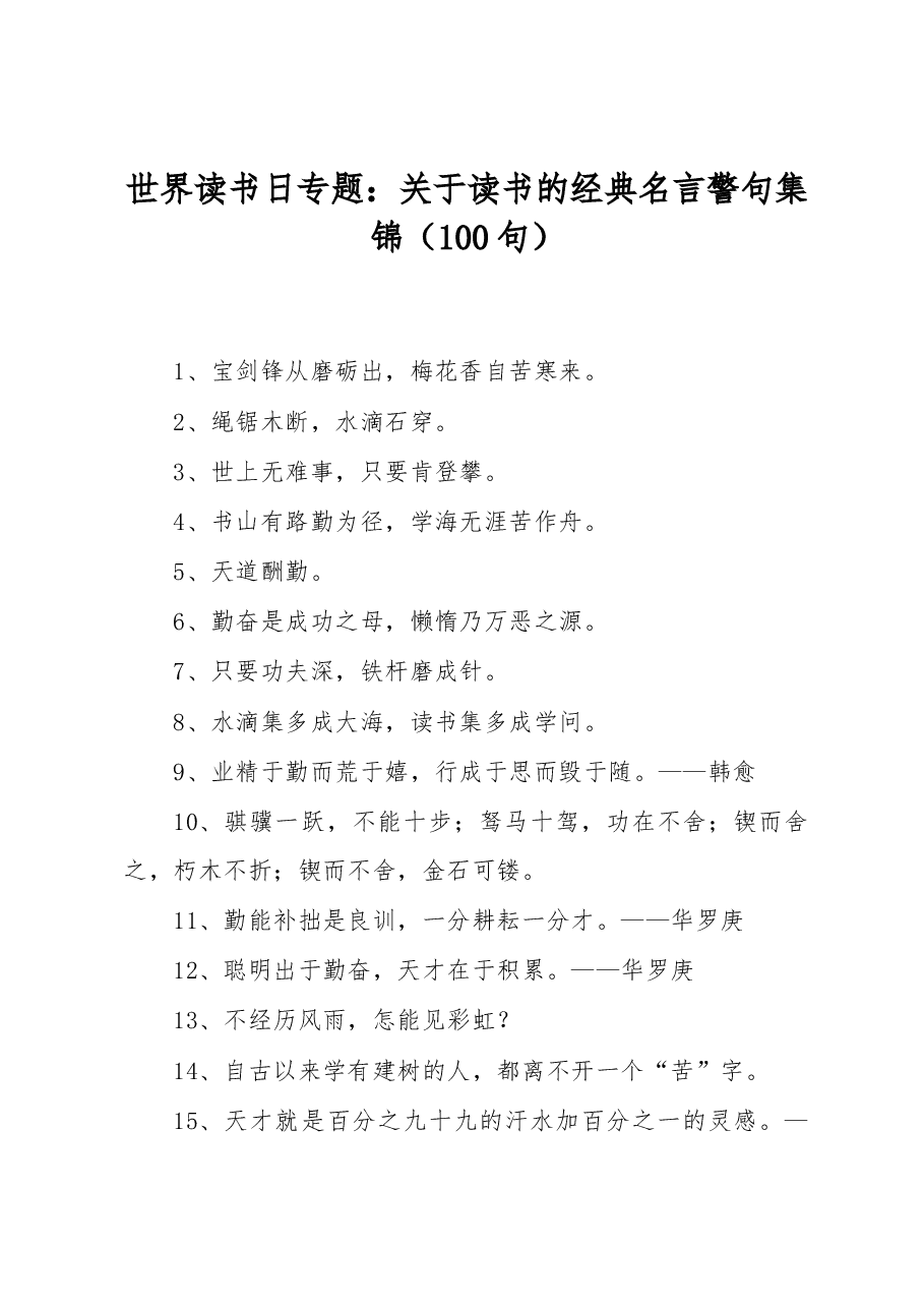 世界读书日专题:关于读书的经典名言警句集锦(100句).docx,第1页预览