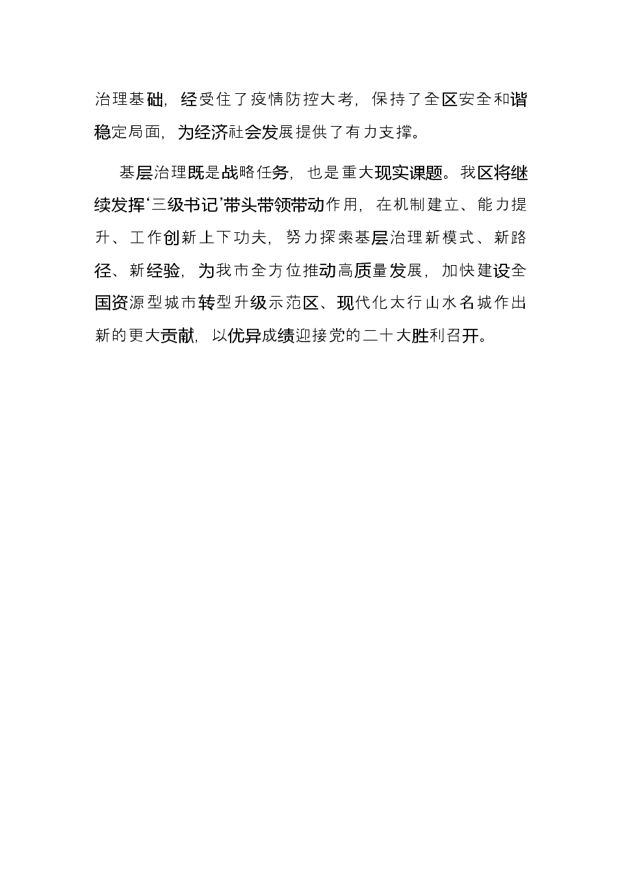 区委书记抓党建促基层治理发言提纲.docx,第4页预览