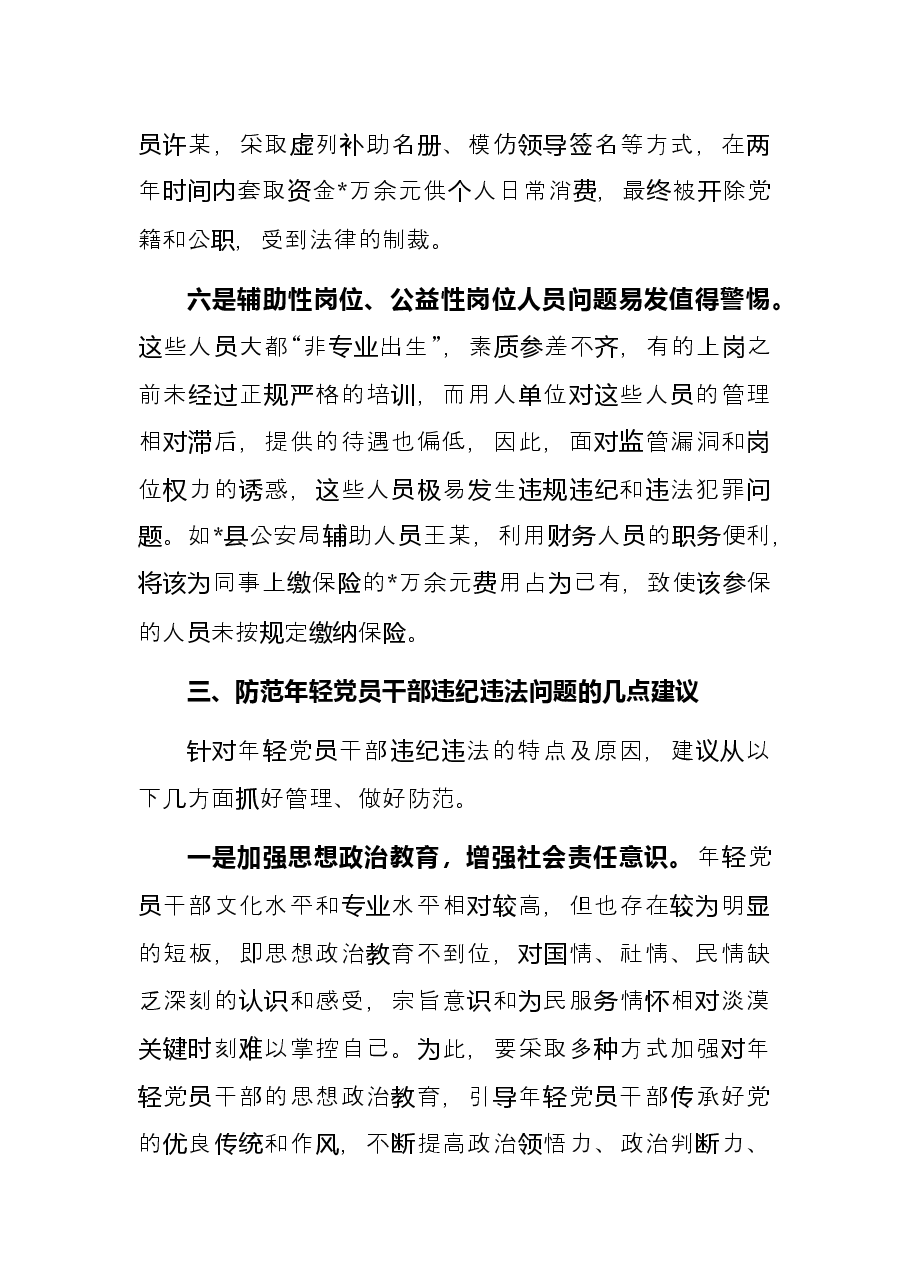 关于防范年轻党员干部贪污腐败等违纪违法问题的思考与对策.docx,第4页预览