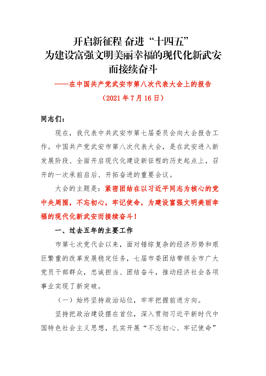 最新党代会报告(五年).docx,第1页预览