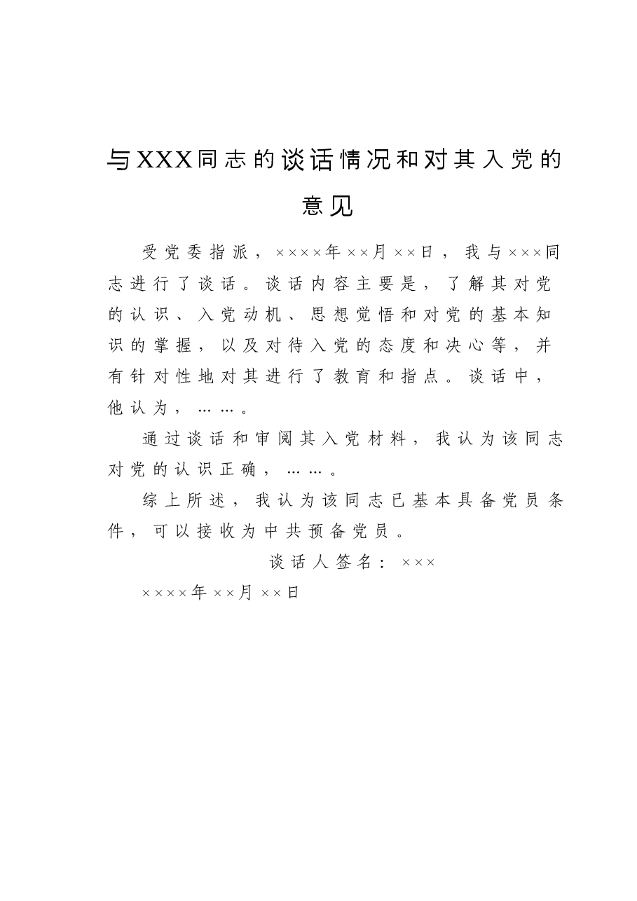 与XXX同志的谈话情况和对其入党的意见.doc,第1页预览