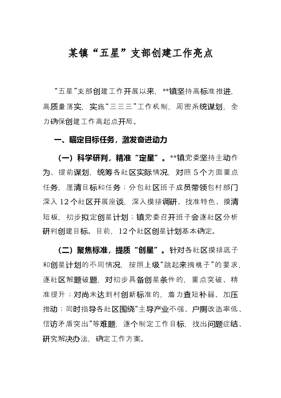 某镇“五星”支部创建工作亮点.docx,第1页预览
