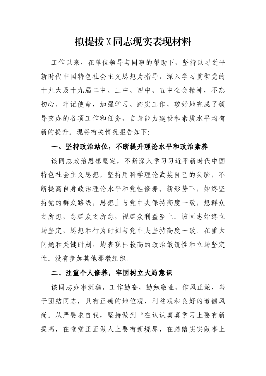 拟提拔X同志现实表现材料.docx,第1页预览