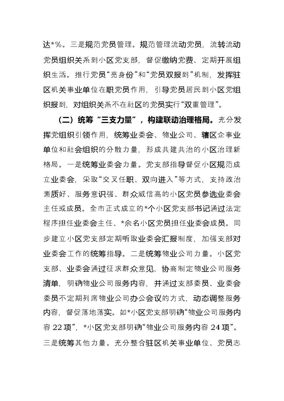 关于党建引领小区“微治理”的探索与思考.docx,第4页预览