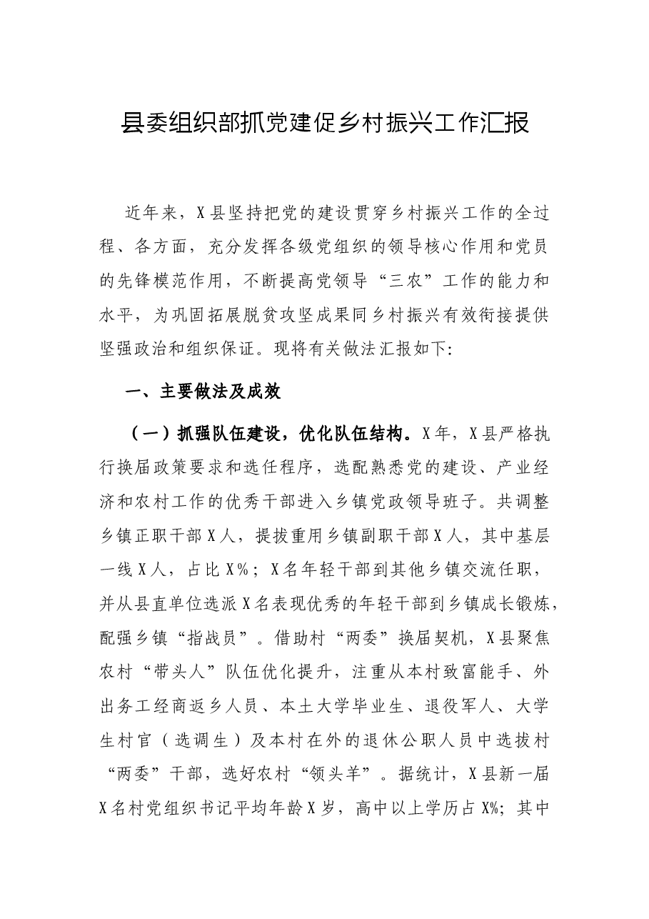 县委组织部抓党建促乡村振兴工作汇报.docx，第1页预览