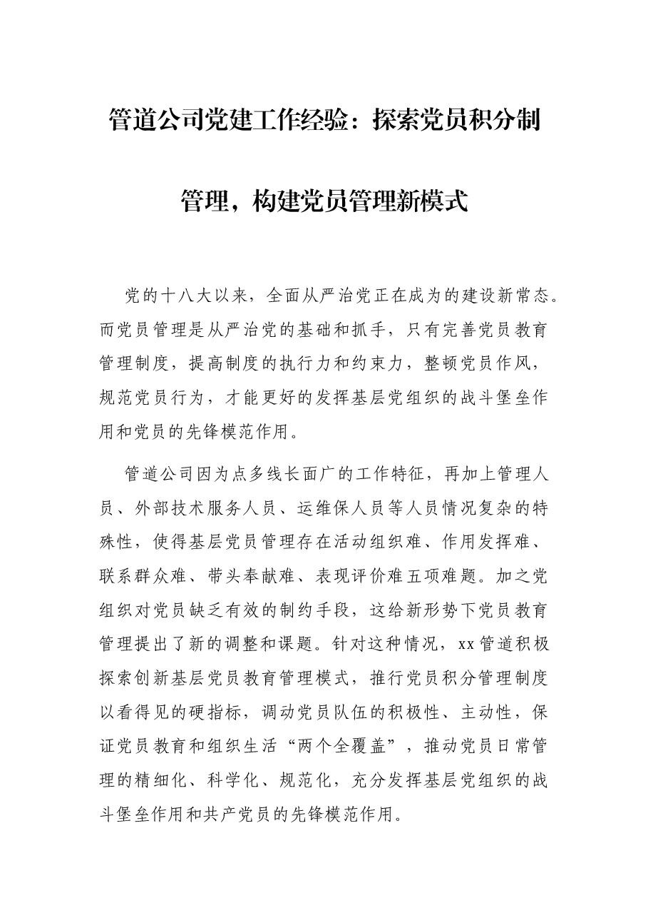 管道公司党建工作经验:探索党员积分制管理,构建党员管理新模式.docx,第1页预览