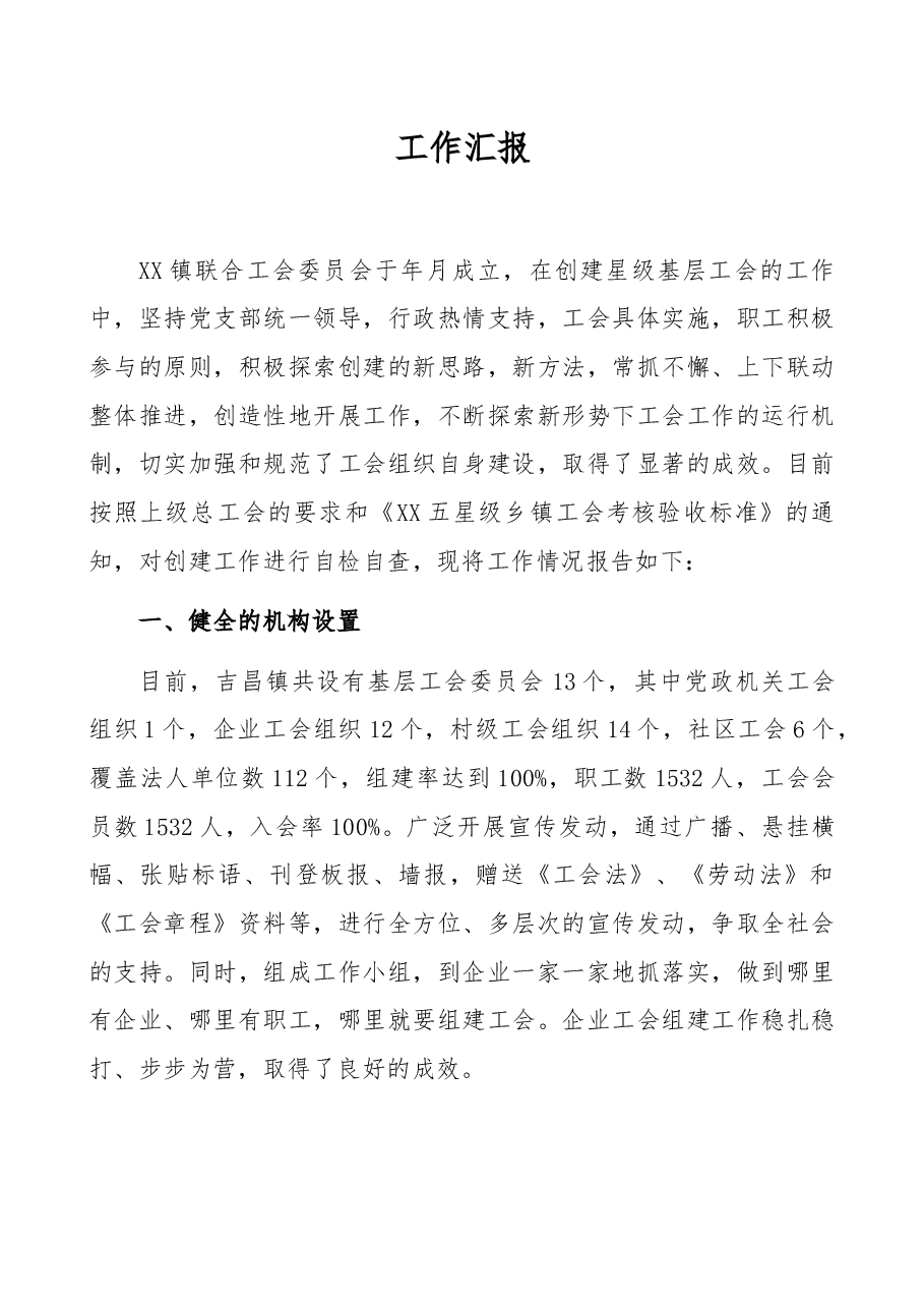 工会申报五星级基层工会汇报材料.doc,第1页预览