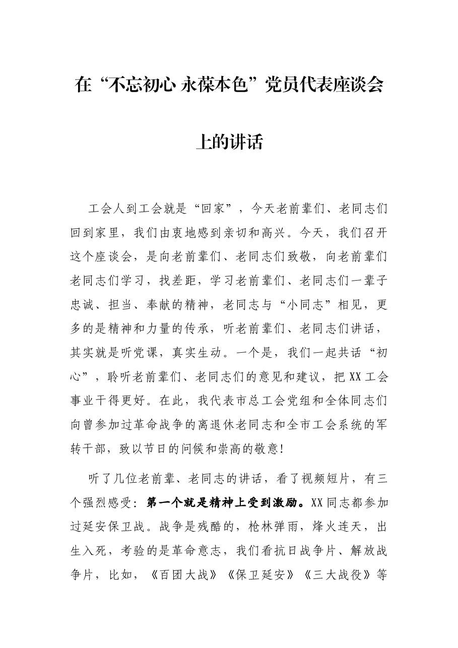 在“不忘初心 永葆本色”党员代表座谈会上的讲话.docx,第1页预览