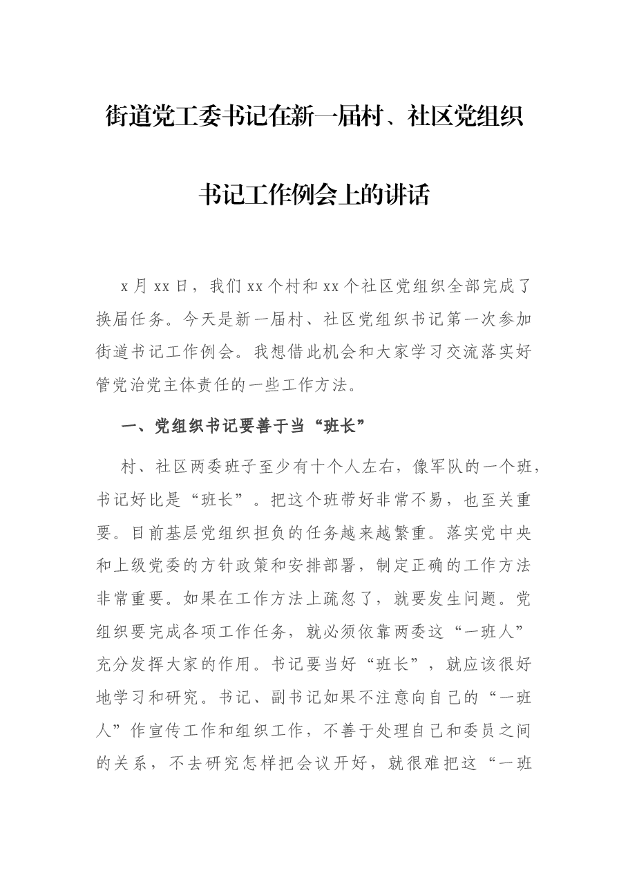 街道党工委书记在新一届村、社区党组织书记工作例会上的讲话.docx,第1页预览