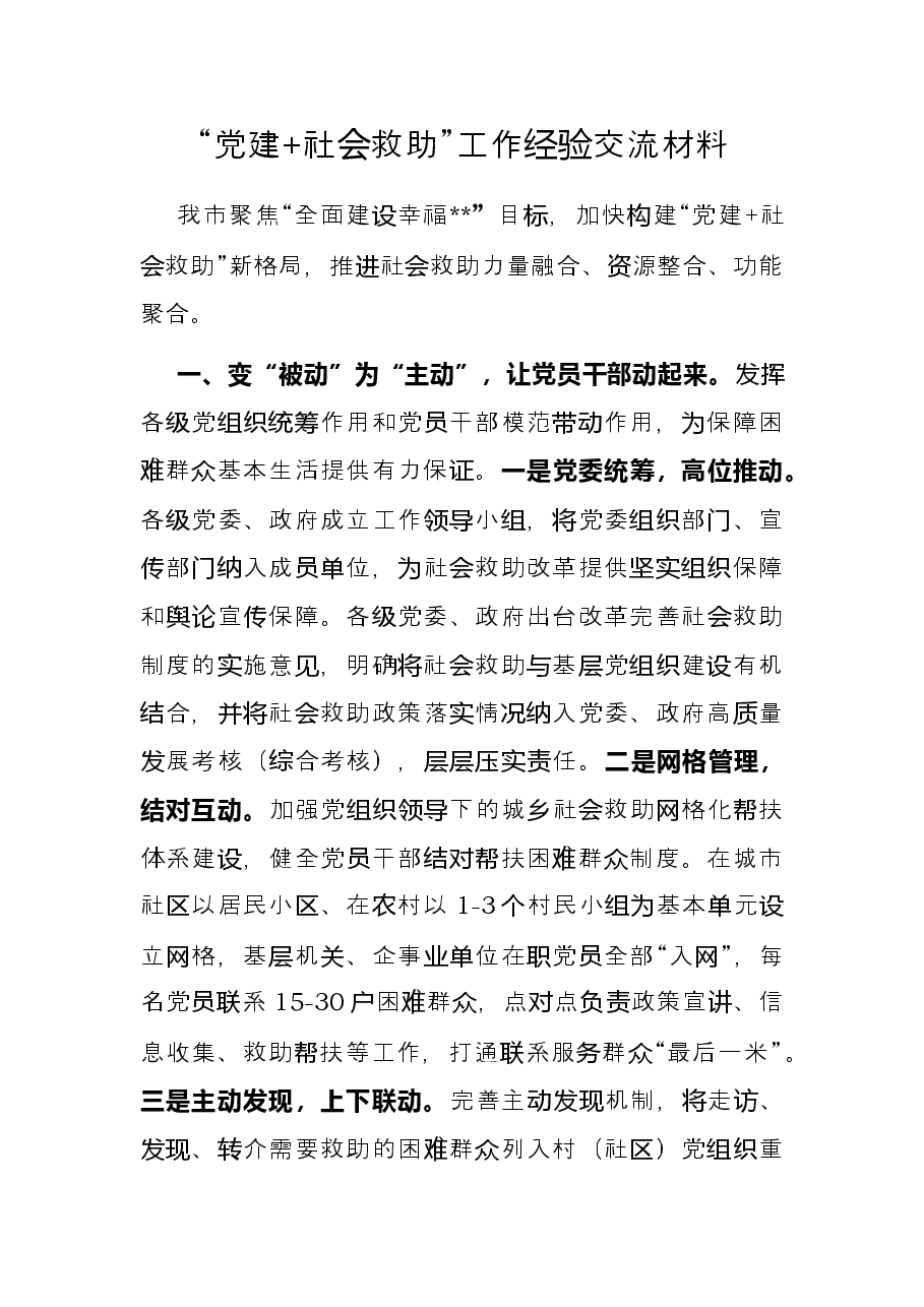 “党建+社会救助”工作经验交流材料.docx,第1页预览