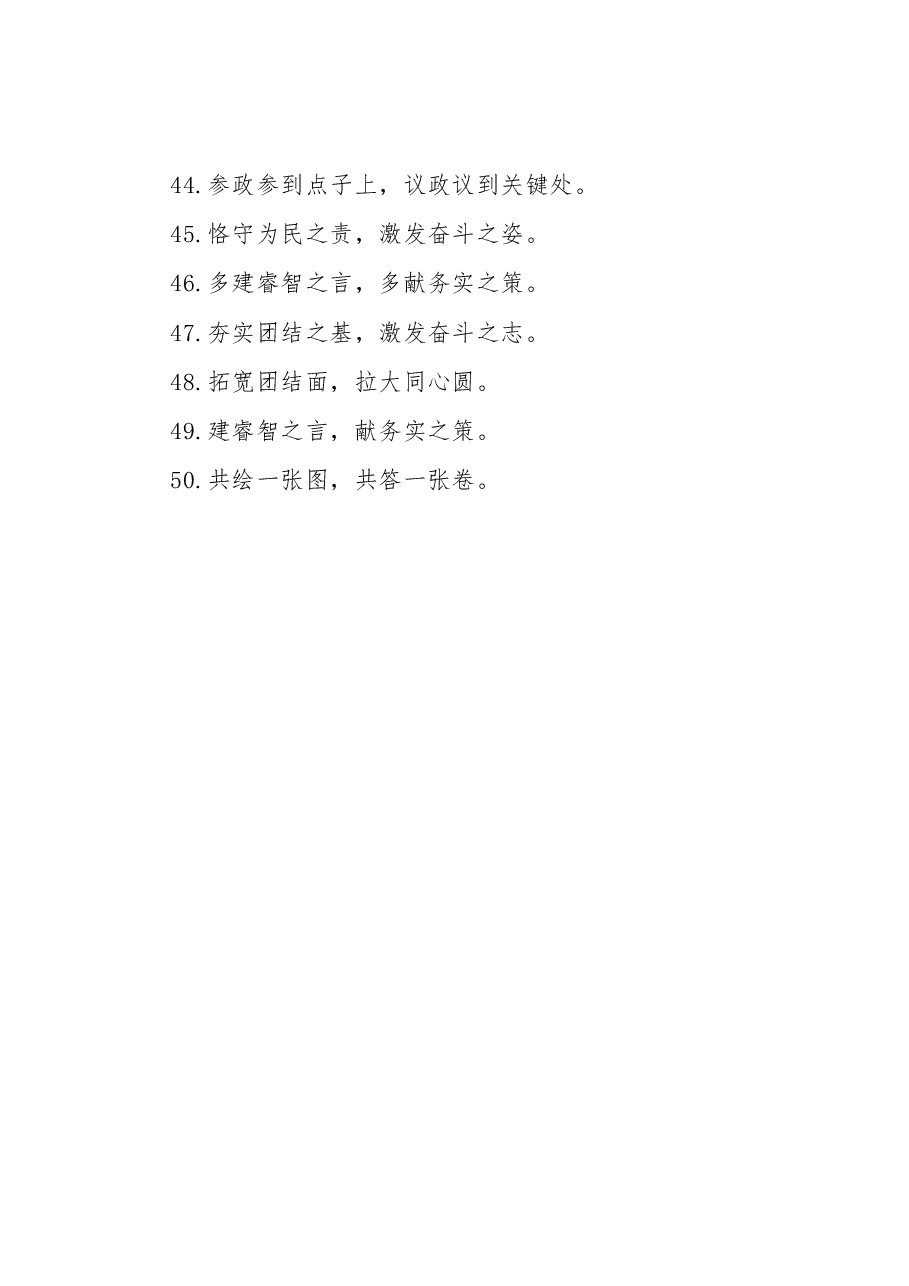 (50例)“高擎思想旗帜”“把握时代脉搏”:人大政协类过渡句.docx,第4页预览
