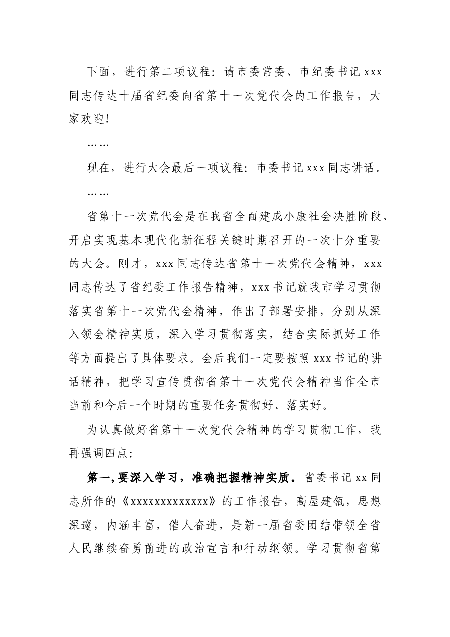 市委传达学习省党代会精神会议主持词.docx,第2页预览