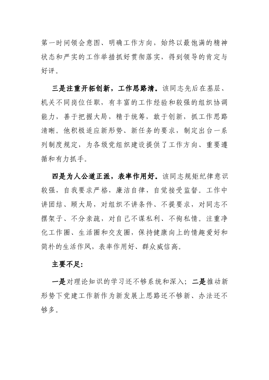 干部现实表现鉴定.docx,第2页预览