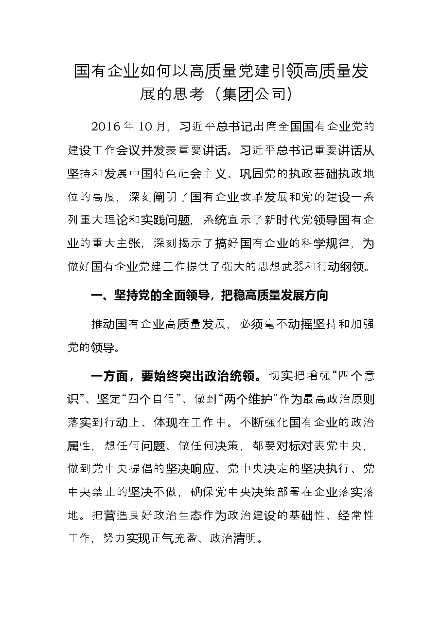 国有企业如何以高质量党建引领高质量发展的思考集团公司.docx,第1页预览