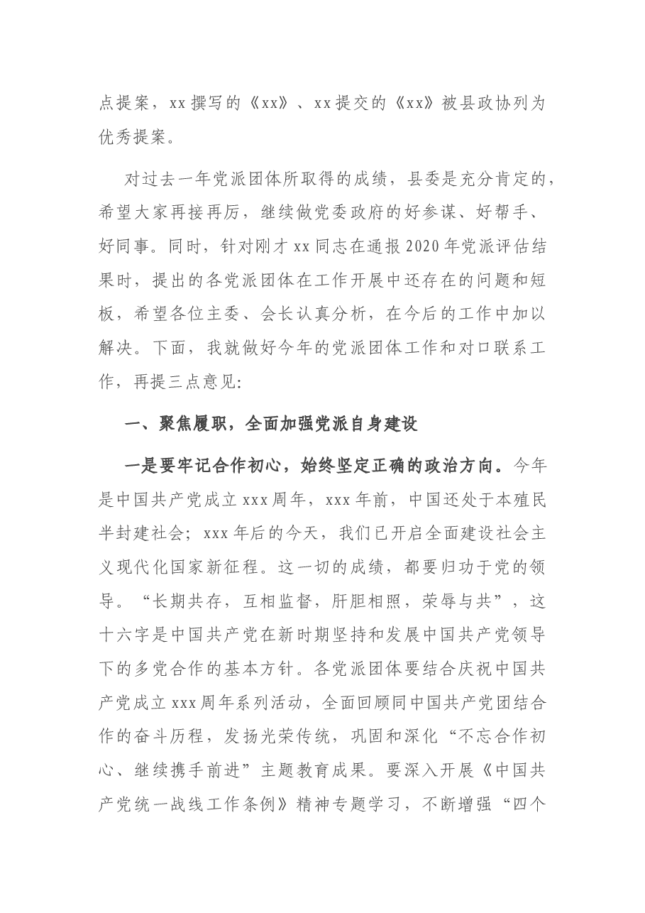 在2021年党派团体工作交流会暨对口联系工作推进会会议上的讲话.docx,第3页预览