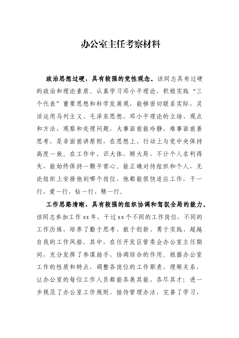 办公室主任考察材料.docx,第1页预览