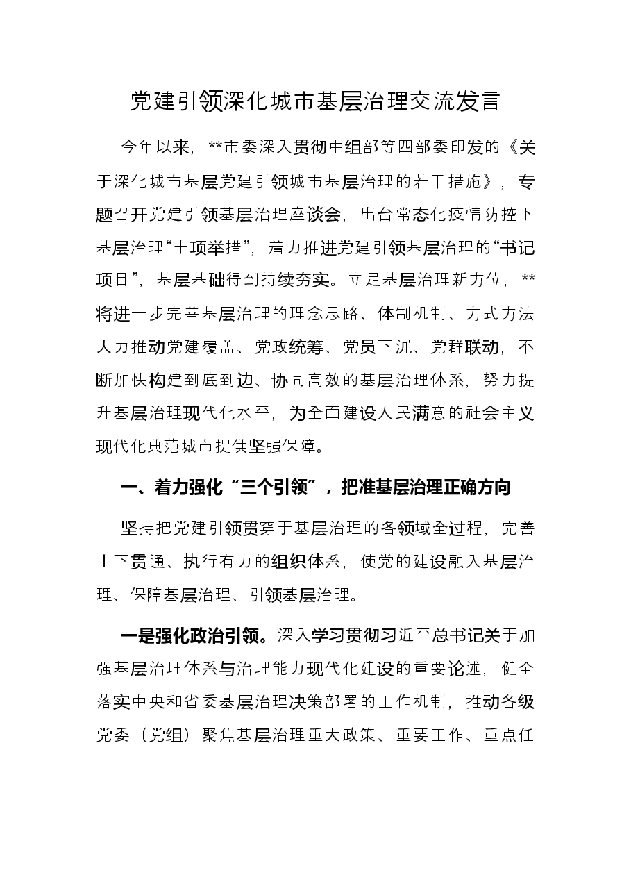 党建引领深化城市基层治理交流发言.docx,第1页预览