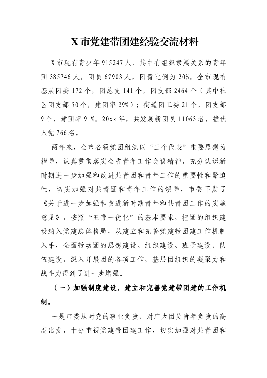 X市党建带团建经验交流材料.docx,第1页预览