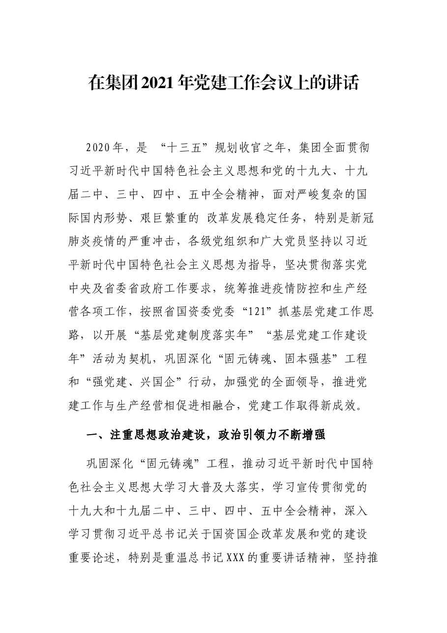 在集团2021年党建工作会议上的讲话.docx,第1页预览