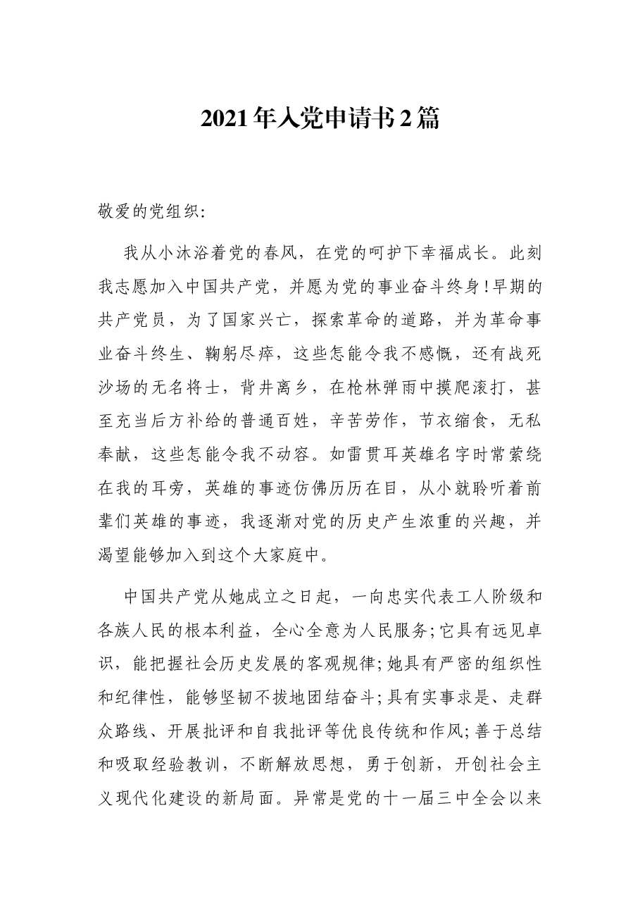 (2篇)2021年入党申请书.docx,第1页预览