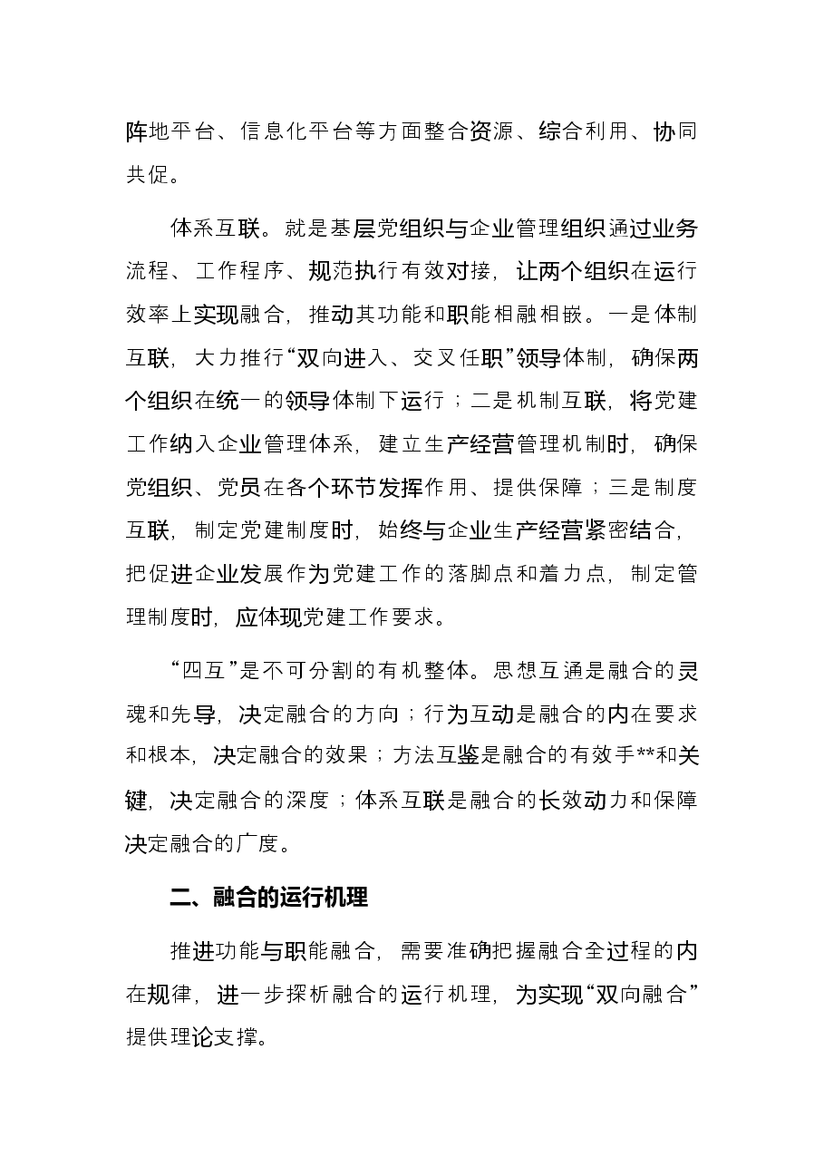 推进党的领导与公司治理有机融合.docx,第3页预览