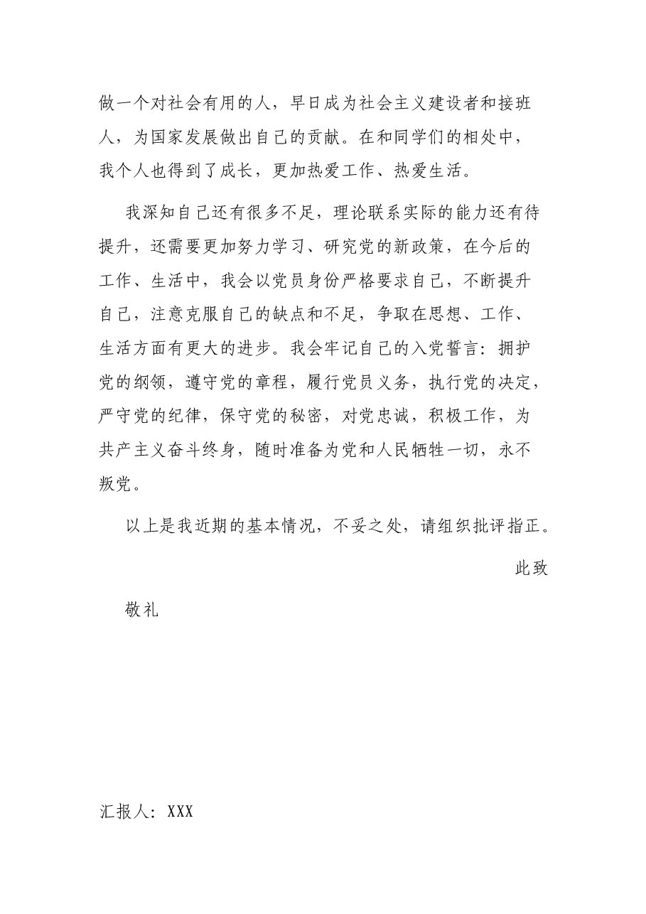 预备党员第四季度思想汇报.docx,第3页预览