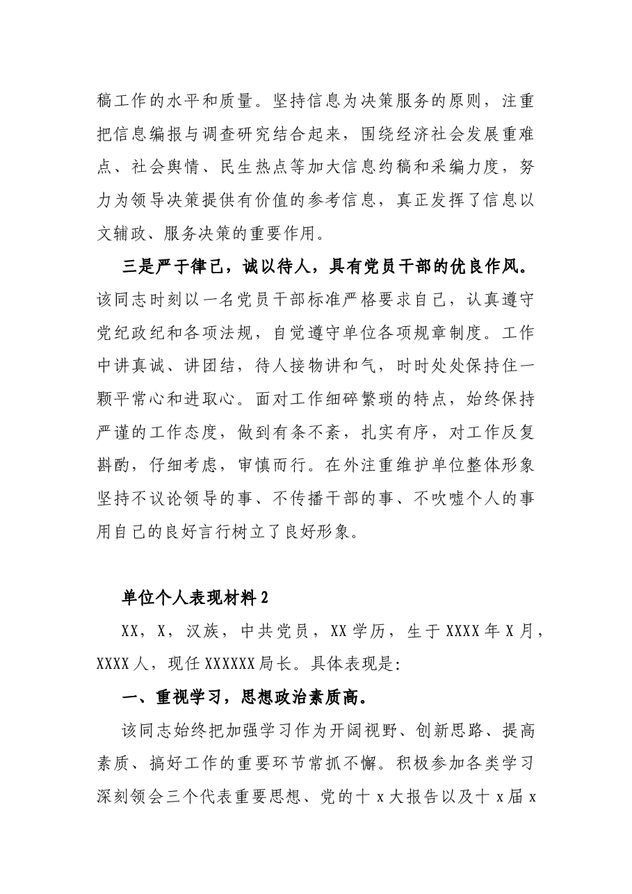 (3篇)单位个人表现材料.docx,第2页预览