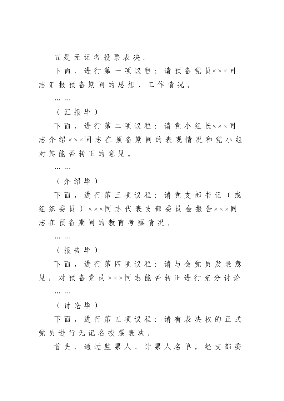 讨论预备党员转正支部大会主持词.doc,第2页预览
