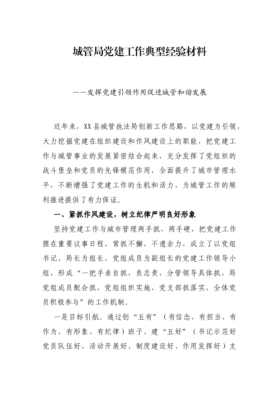 城管局党建工作典型经验材料——发挥党建引领作用促进城管和谐发展.docx,第1页预览