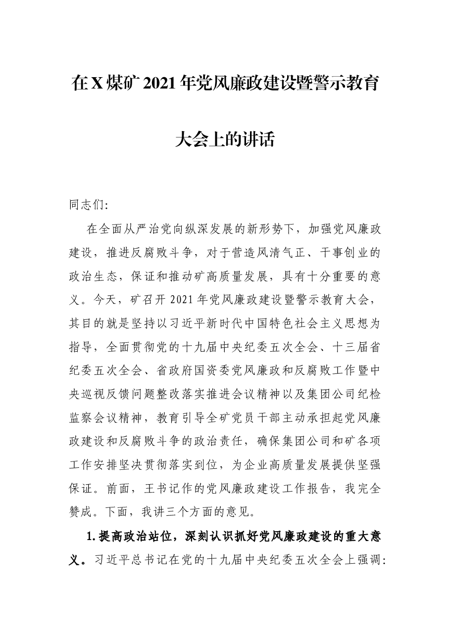 在X煤矿2021年党风廉政建设暨警示教育大会上的讲话.docx,第1页预览
