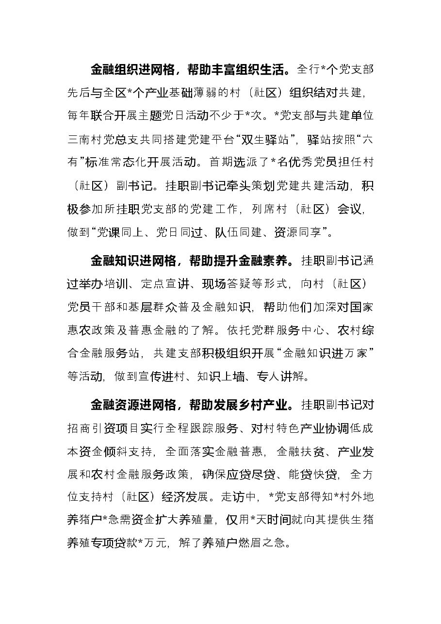 党建经验材料:金融党建进网格共绘乡村振兴同心圆.docx,第2页预览