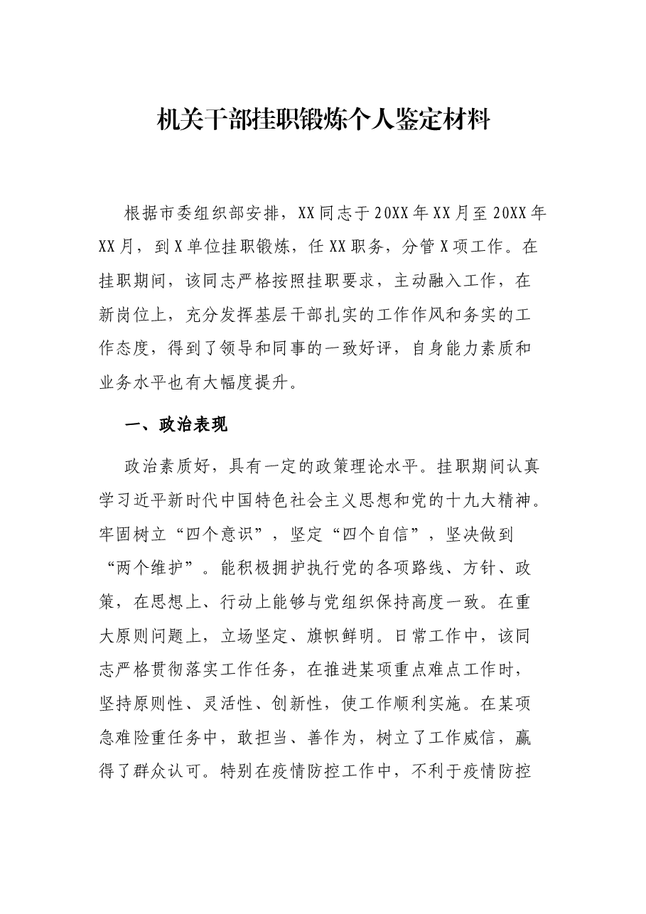 机关干部挂职锻炼个人鉴定材料.docx,第1页预览