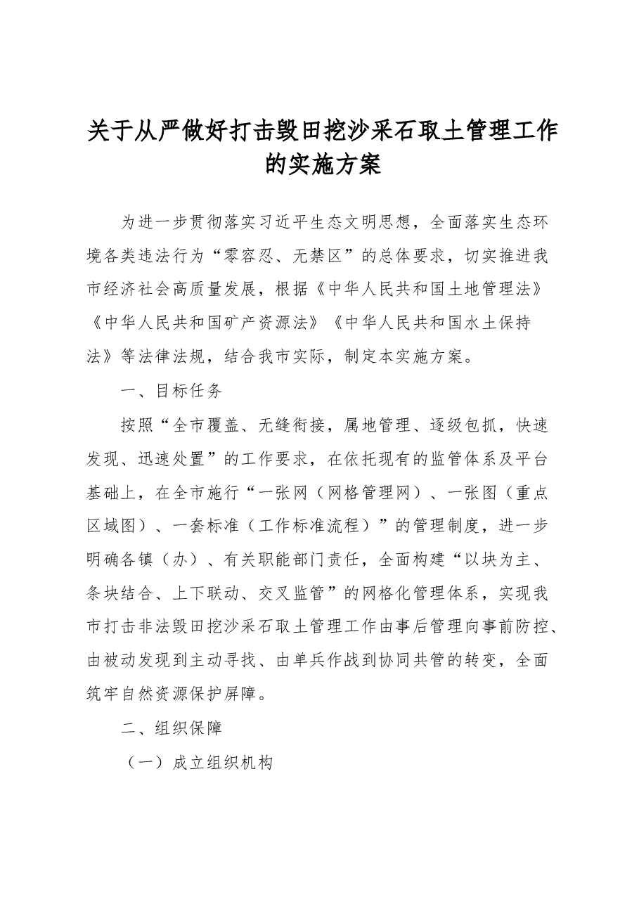 关于从严做好打击毁田挖沙采石取土管理工作的实施方案.docx，第1页预览