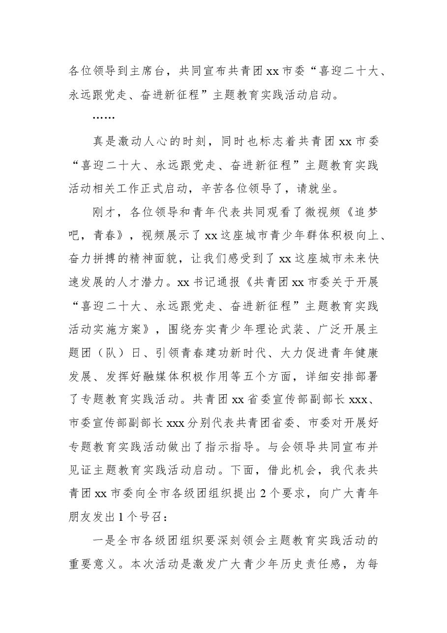 共青团xx市委“喜迎二十大、永远跟党走、奋进新征程”主题教育实践活动启动仪式主持词.docx,第3页预览