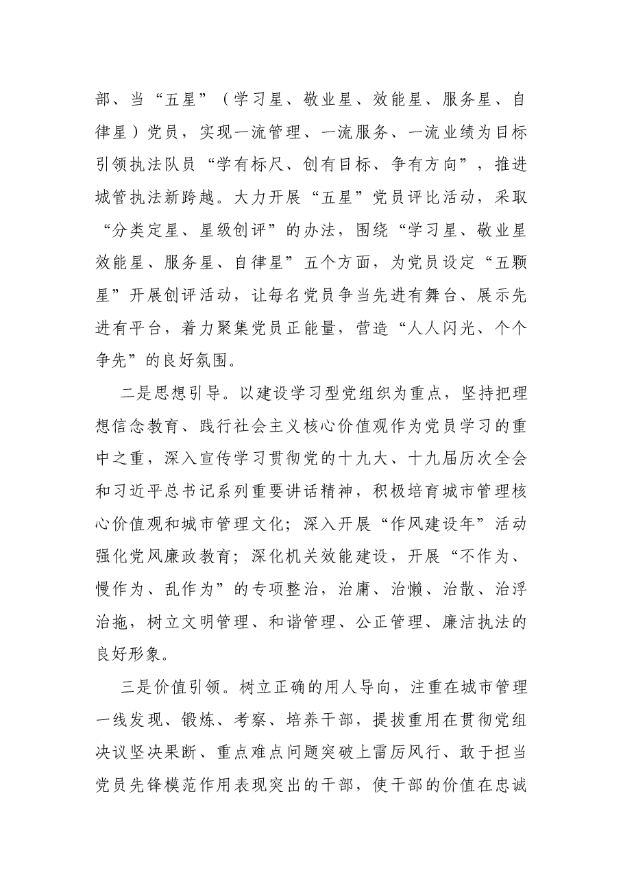 城管局党建工作典型经验材料——发挥党建引领作用促进城管和谐发展.docx,第2页预览