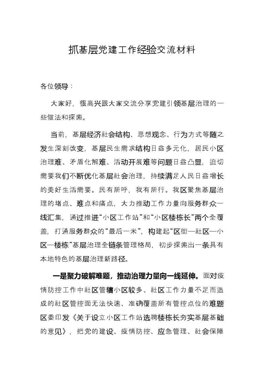 抓基层党建工作经验交流材料.docx,第1页预览