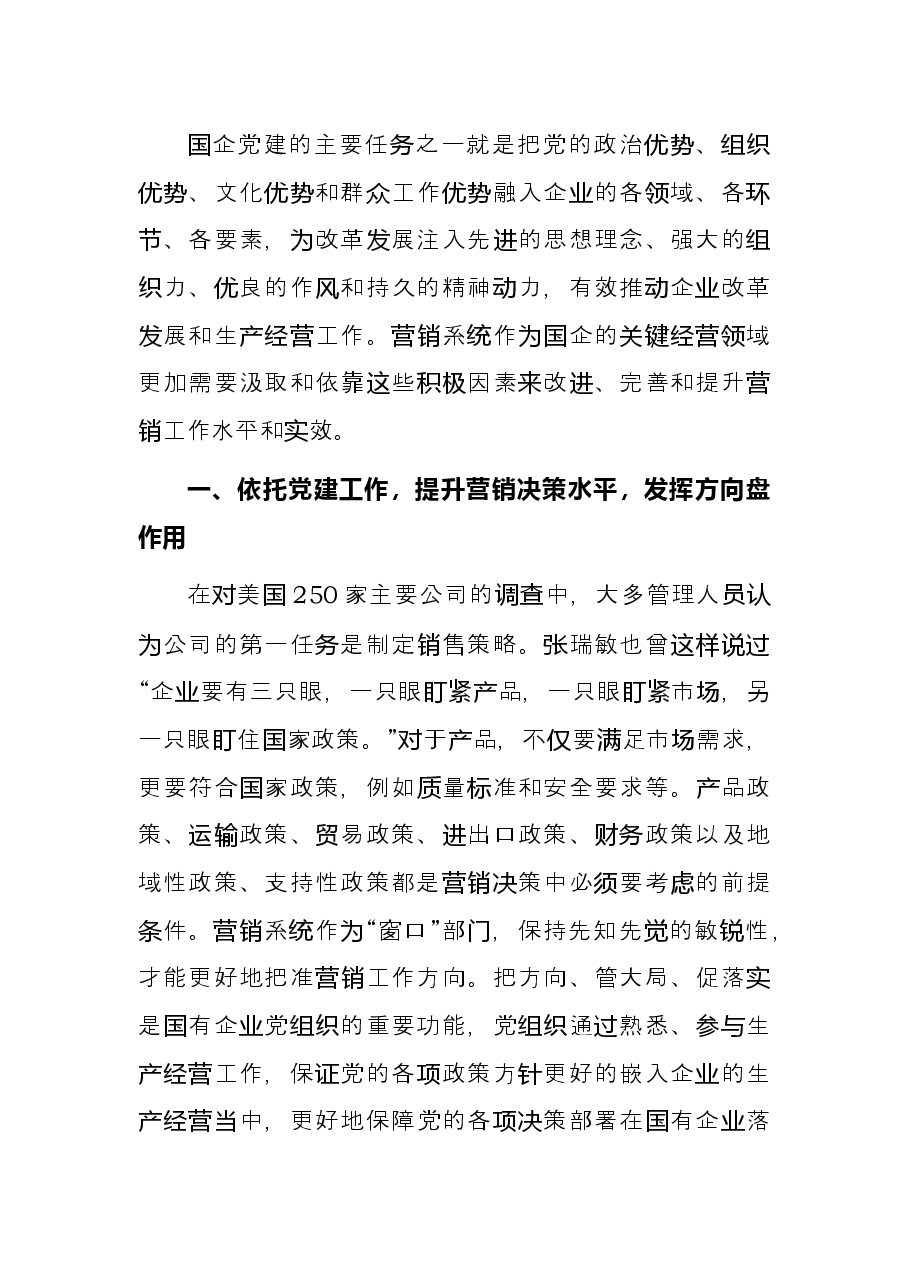 强化国企党建工作和营销系统的深度融合开创新时期新形势营销工作新局面.docx,第2页预览