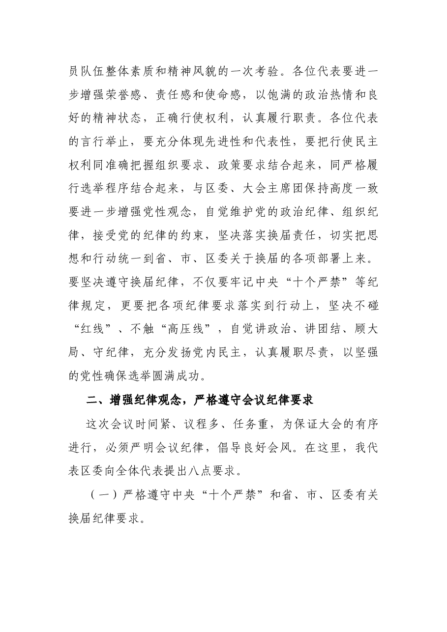 X区纪委书记在区党代会预备会议上关于严肃换届纪律的讲话.docx,第2页预览