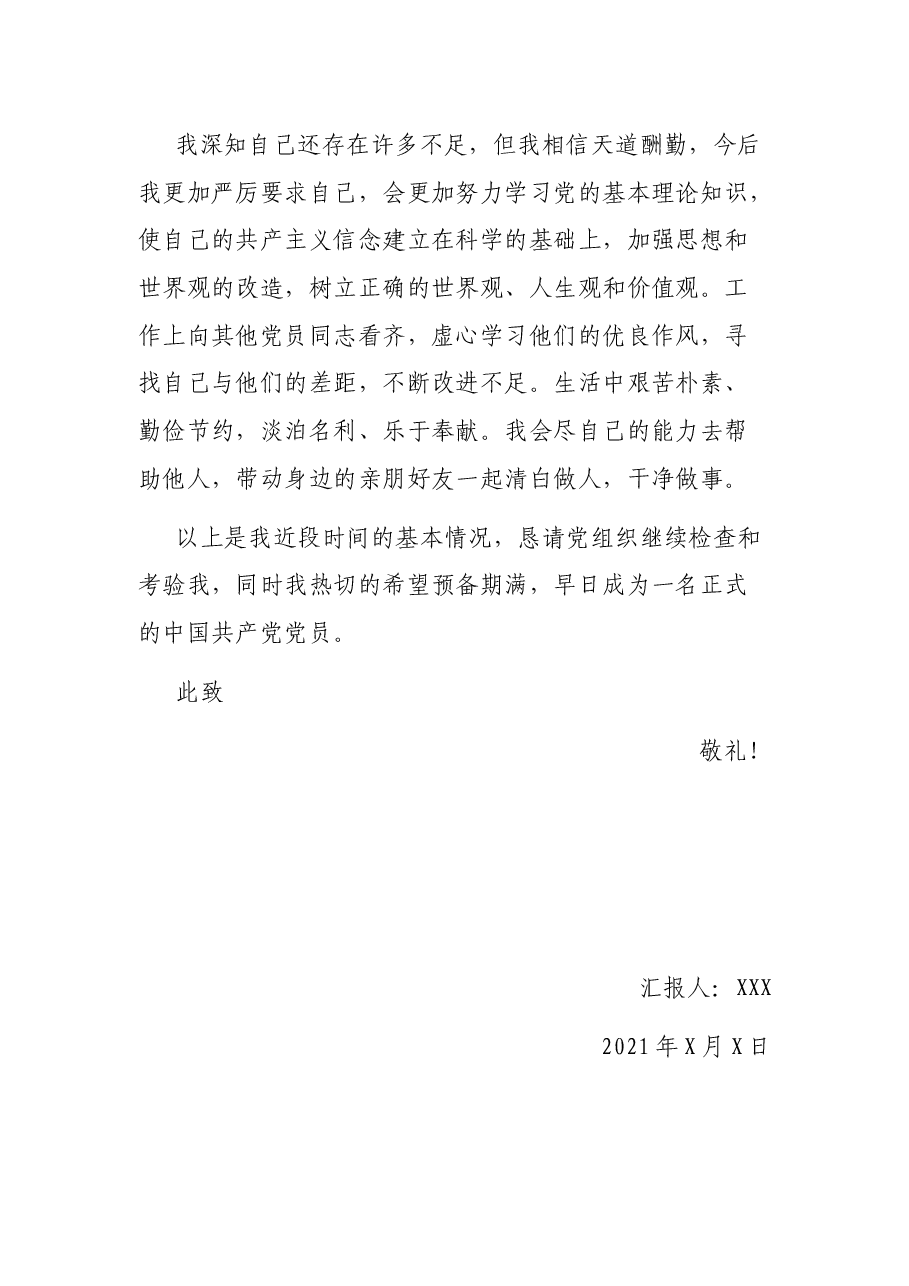 2021年预备党员第三季度思想汇报(最新).docx,第3页预览