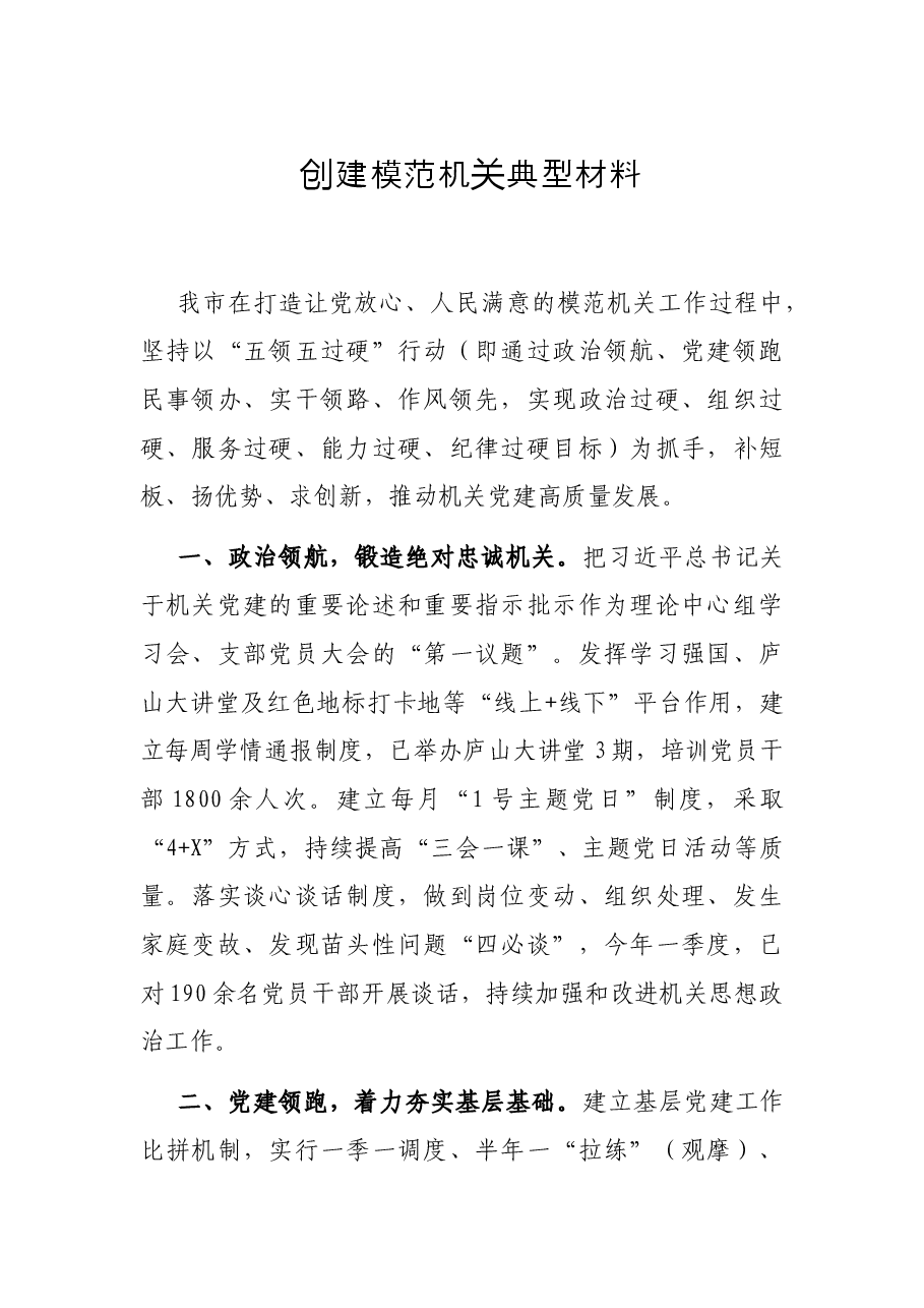 创建模范机关典型材料.docx，第1页预览