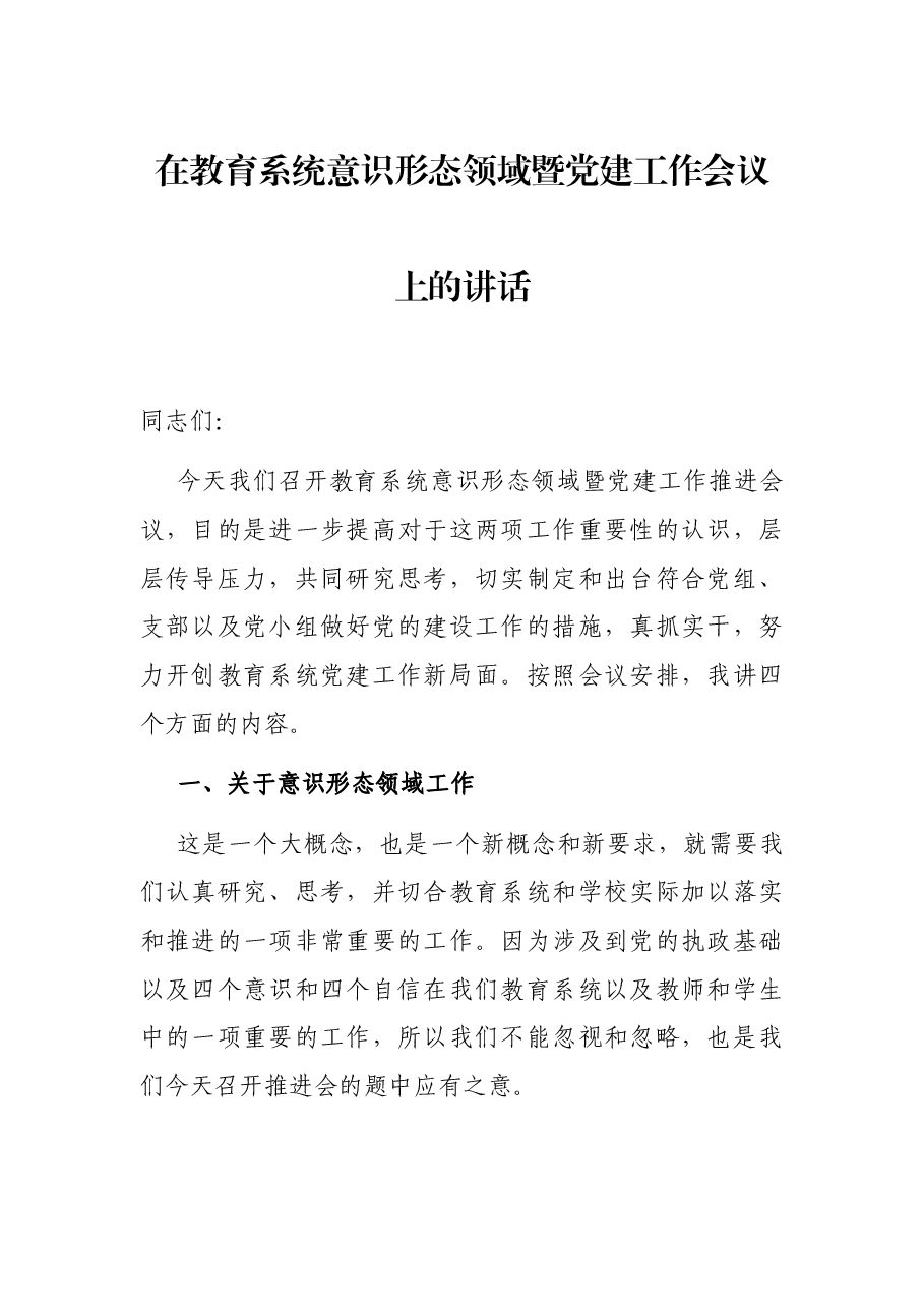 在教育系统意识形态领域暨党建工作会议上的讲话.docx,第1页预览