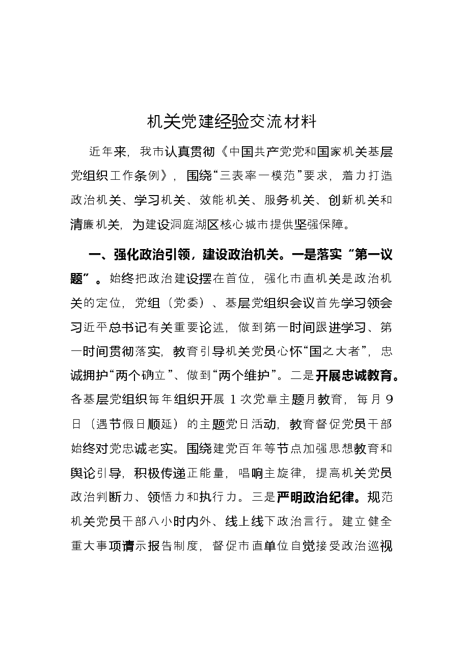 机关党建经验交流材料.docx,第1页预览