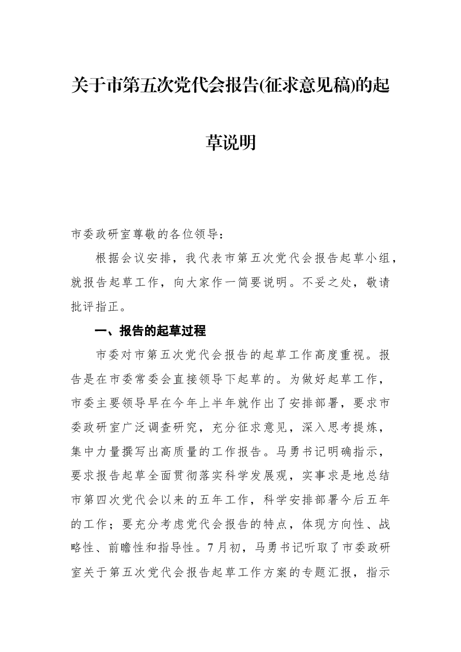 关于市第五次党代会报告(征求意见稿)的起草说明.docx,第1页预览