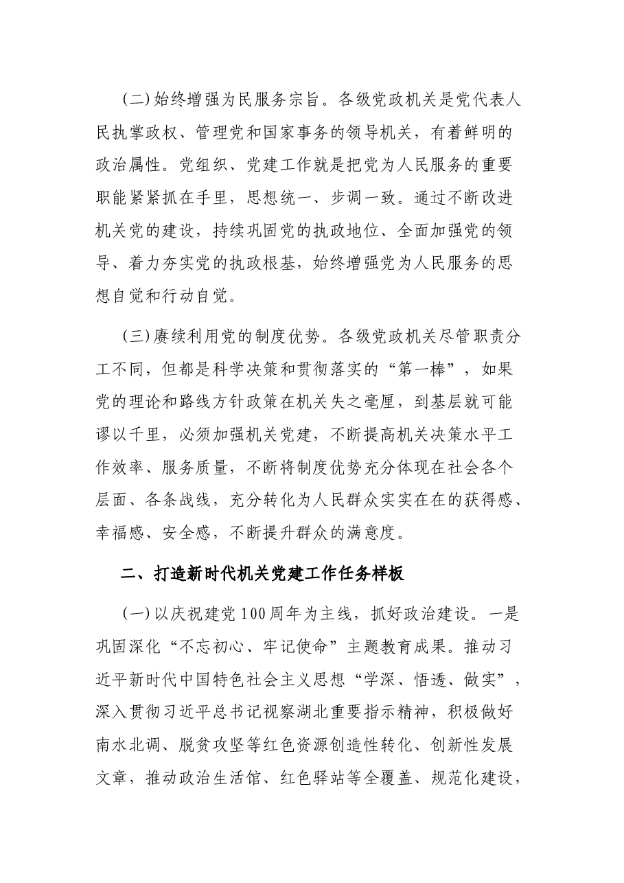 创建新时代机关党建示范标杆经验交流材料.docx,第2页预览